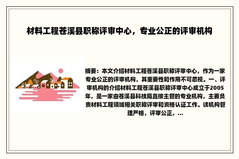 材料工程苍溪县职称评审中心，专业公正的评审机构