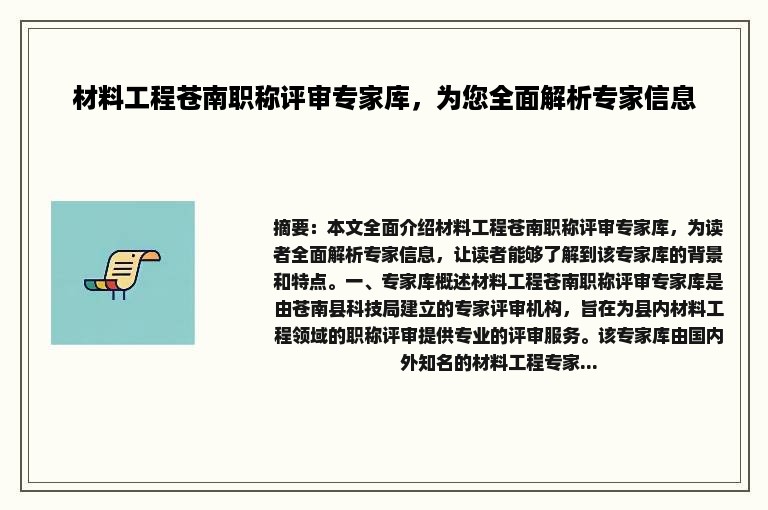 材料工程苍南职称评审专家库，为您全面解析专家信息