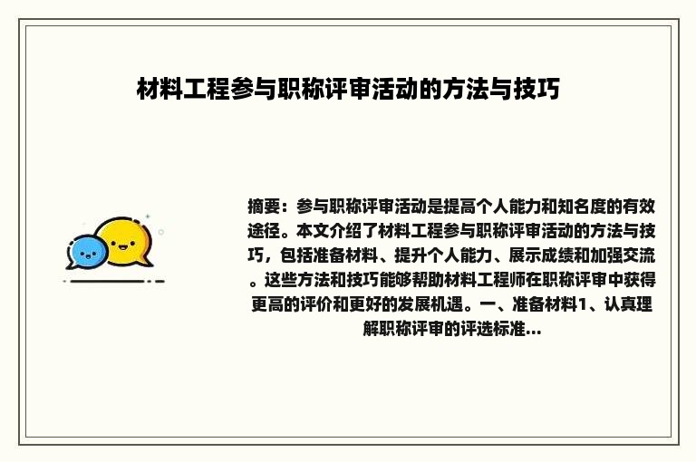 材料工程参与职称评审活动的方法与技巧