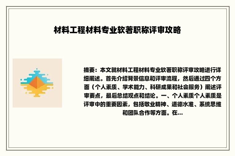 材料工程材料专业软著职称评审攻略