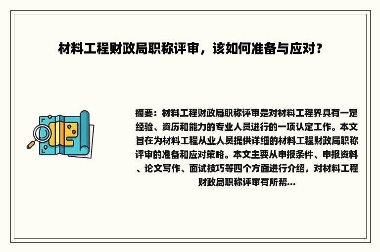 材料工程财政局职称评审，该如何准备与应对？