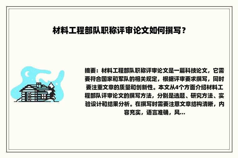 材料工程部队职称评审论文如何撰写？