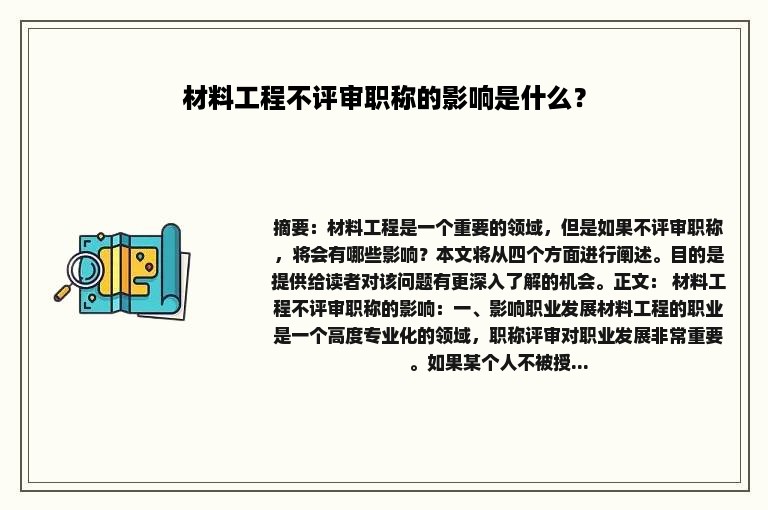 材料工程不评审职称的影响是什么？