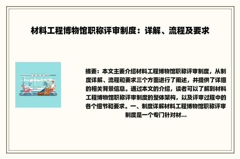 材料工程博物馆职称评审制度：详解、流程及要求