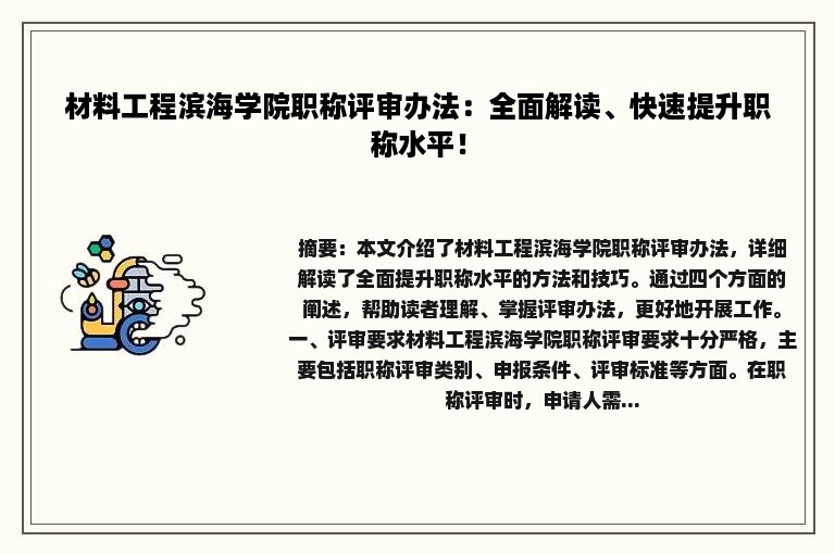 材料工程滨海学院职称评审办法：全面解读、快速提升职称水平！