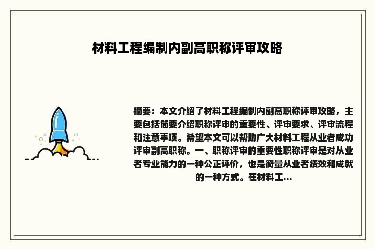 材料工程编制内副高职称评审攻略