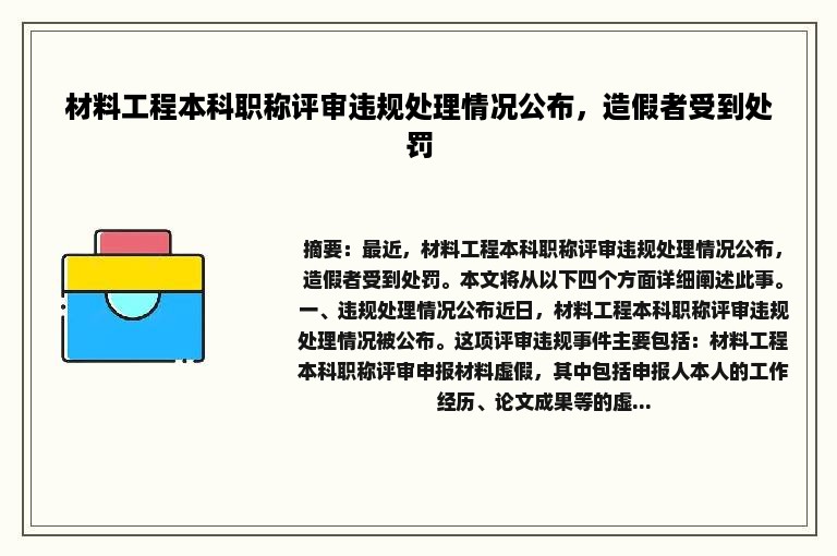 材料工程本科职称评审违规处理情况公布，造假者受到处罚