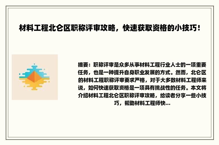 材料工程北仑区职称评审攻略，快速获取资格的小技巧！