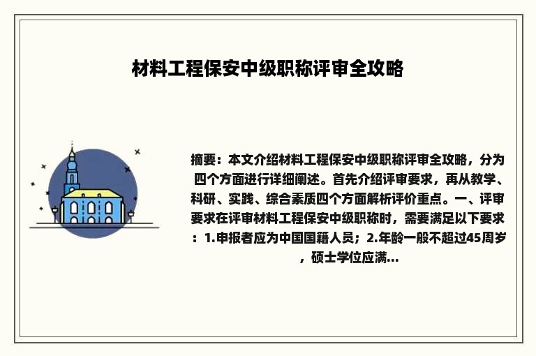 材料工程保安中级职称评审全攻略