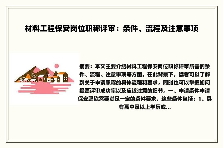 材料工程保安岗位职称评审：条件、流程及注意事项