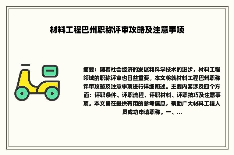 材料工程巴州职称评审攻略及注意事项