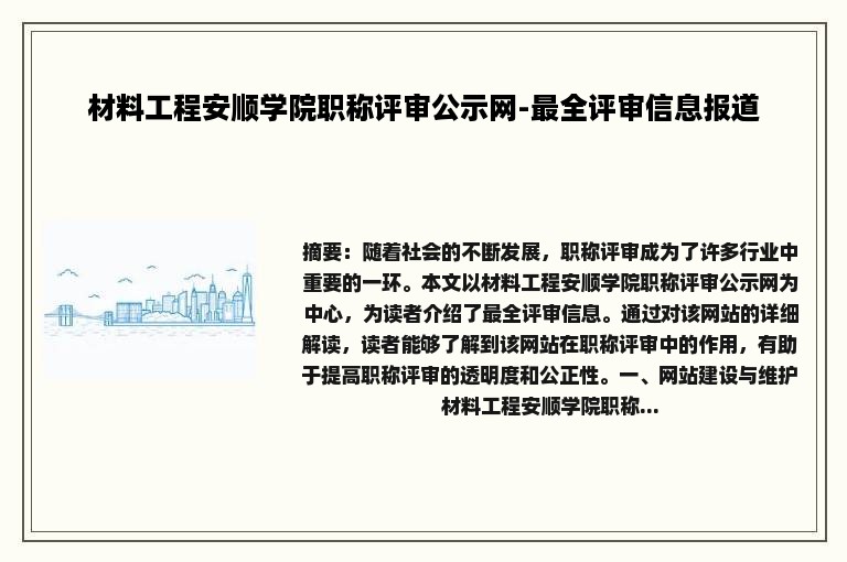 材料工程安顺学院职称评审公示网-最全评审信息报道