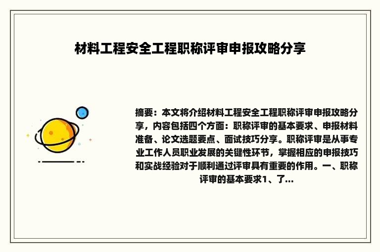 材料工程安全工程职称评审申报攻略分享