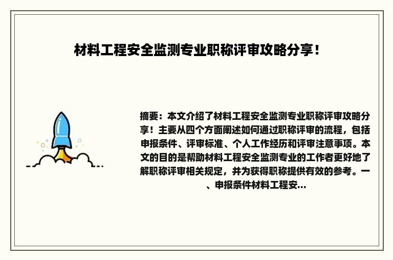 材料工程安全监测专业职称评审攻略分享！