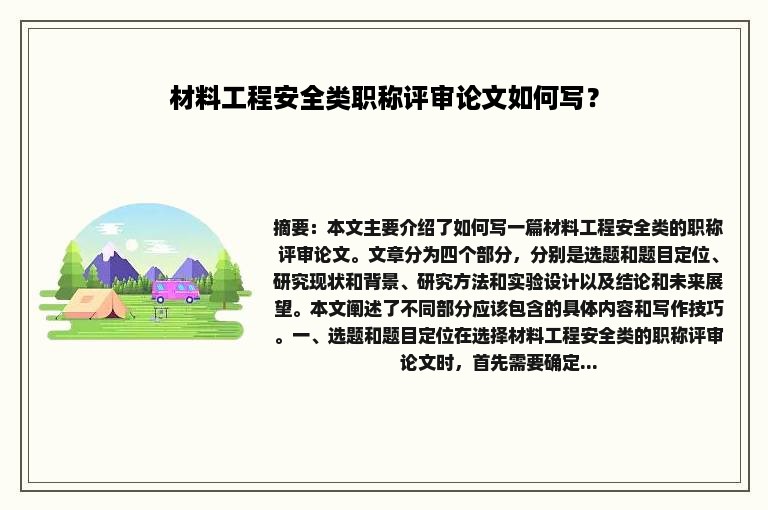 材料工程安全类职称评审论文如何写？