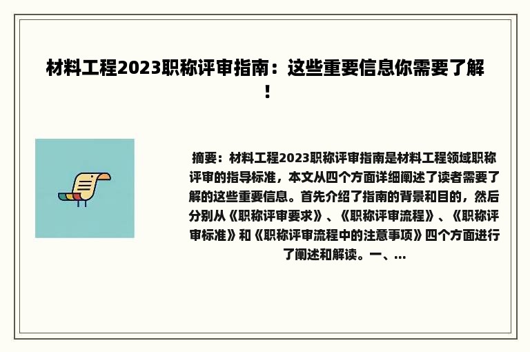 材料工程2023职称评审指南：这些重要信息你需要了解！