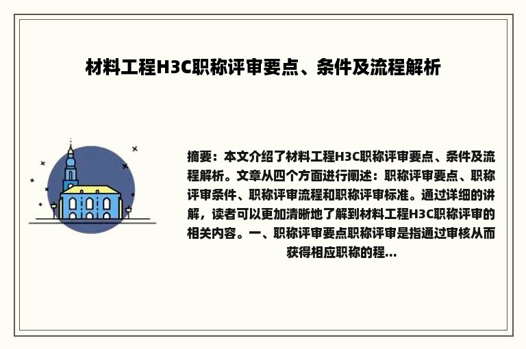 材料工程H3C职称评审要点、条件及流程解析