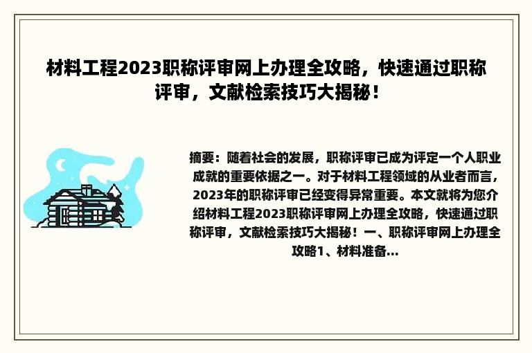 材料工程2023职称评审网上办理全攻略，快速通过职称评审，文献检索技巧大揭秘！