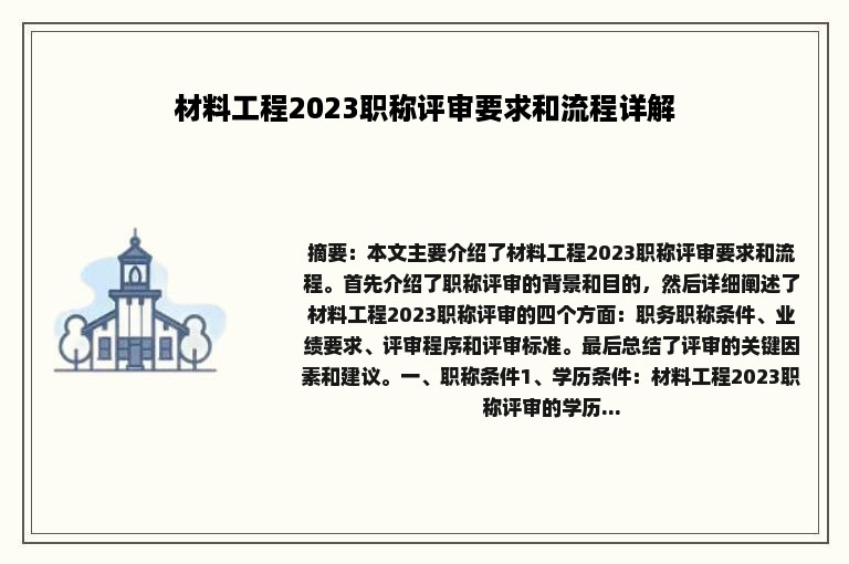 材料工程2023职称评审要求和流程详解