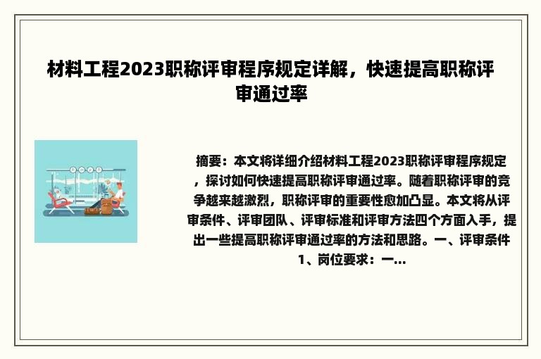 材料工程2023职称评审程序规定详解，快速提高职称评审通过率