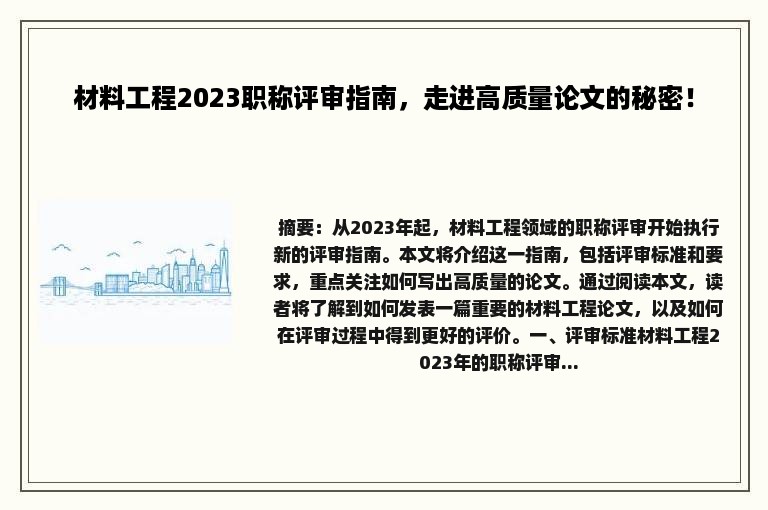 材料工程2023职称评审指南，走进高质量论文的秘密！