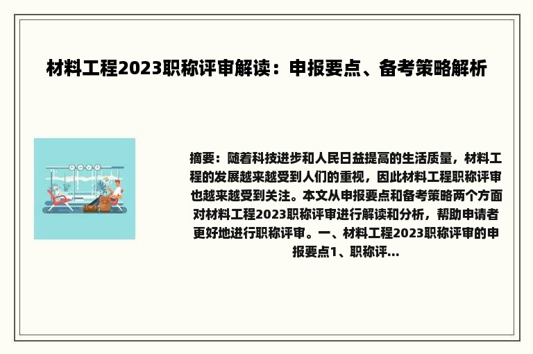 材料工程2023职称评审解读：申报要点、备考策略解析