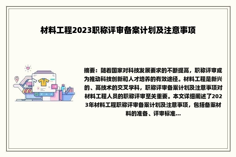 材料工程2023职称评审备案计划及注意事项