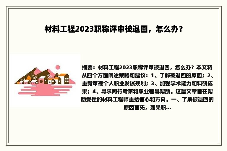 材料工程2023职称评审被退回，怎么办？