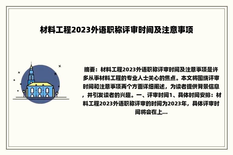 材料工程2023外语职称评审时间及注意事项