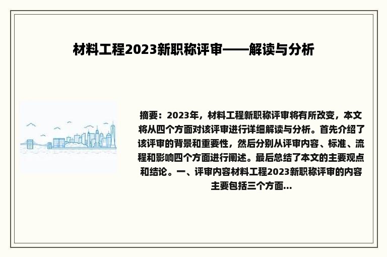 材料工程2023新职称评审——解读与分析