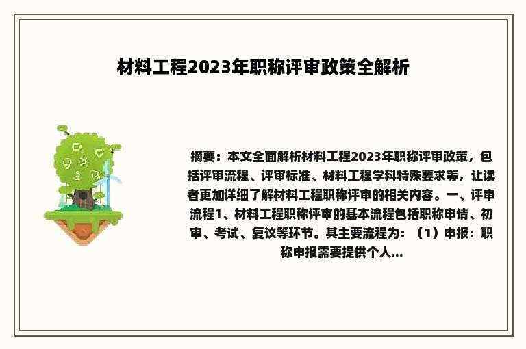 材料工程2023年职称评审政策全解析