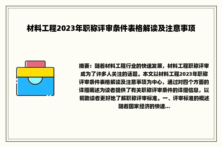 材料工程2023年职称评审条件表格解读及注意事项