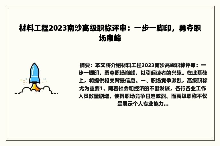 材料工程2023南沙高级职称评审：一步一脚印，勇夺职场巅峰