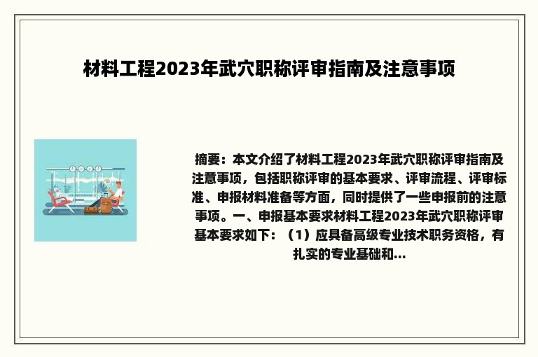 材料工程2023年武穴职称评审指南及注意事项