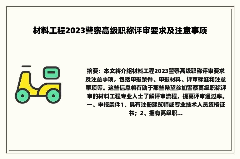 材料工程2023警察高级职称评审要求及注意事项