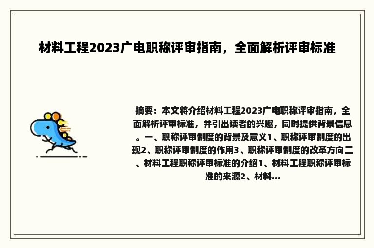 材料工程2023广电职称评审指南，全面解析评审标准