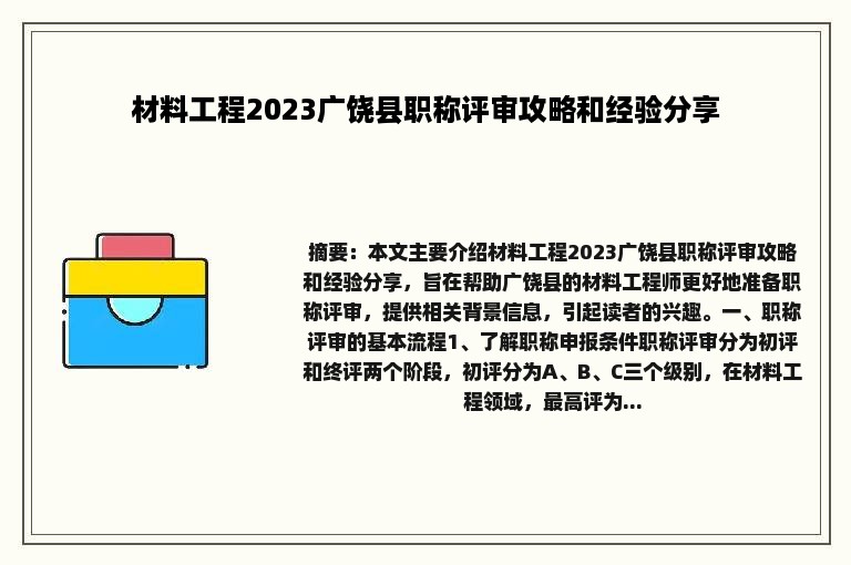 材料工程2023广饶县职称评审攻略和经验分享