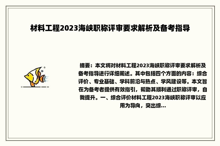 材料工程2023海峡职称评审要求解析及备考指导