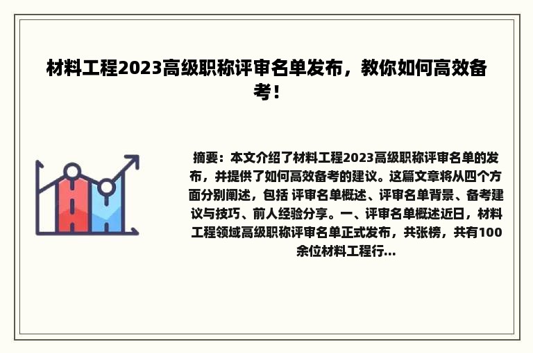 材料工程2023高级职称评审名单发布，教你如何高效备考！