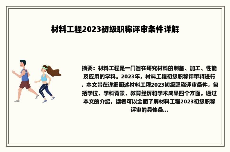 材料工程2023初级职称评审条件详解