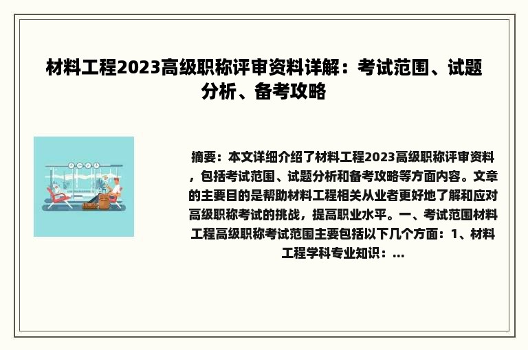 材料工程2023高级职称评审资料详解：考试范围、试题分析、备考攻略