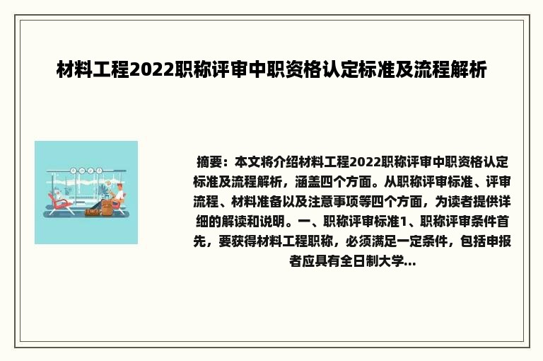 材料工程2022职称评审中职资格认定标准及流程解析