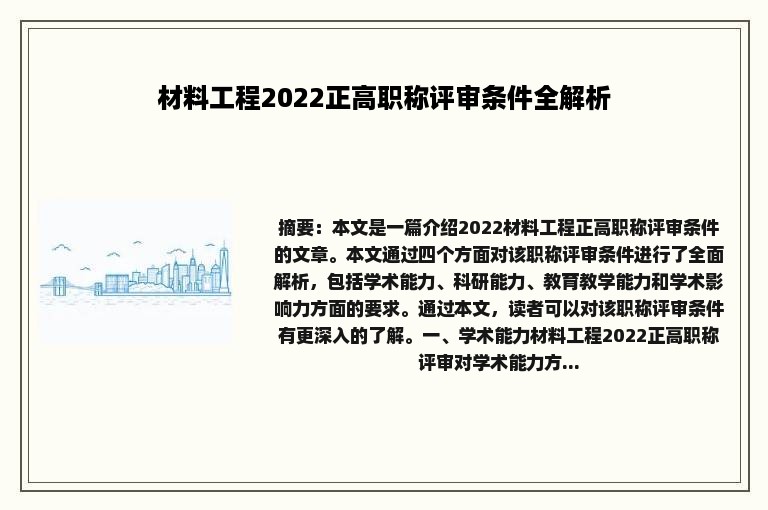 材料工程2022正高职称评审条件全解析