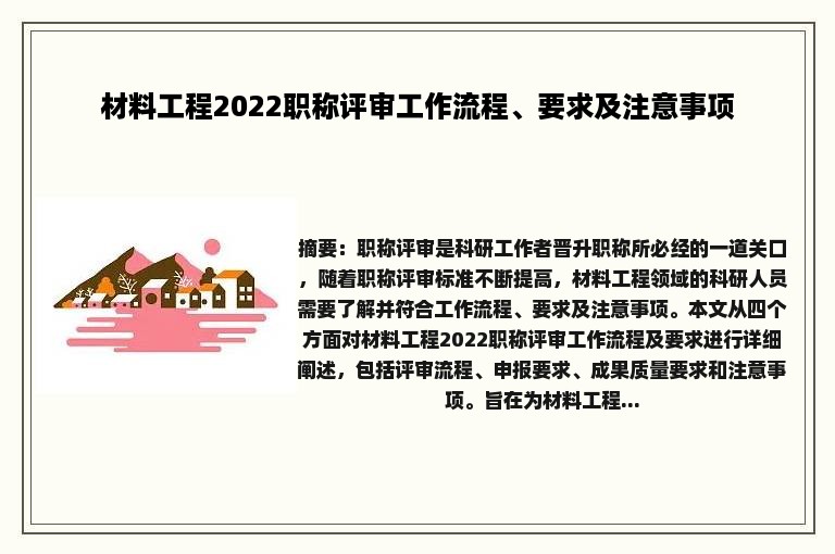 材料工程2022职称评审工作流程、要求及注意事项