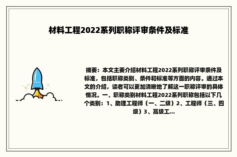 材料工程2022系列职称评审条件及标准