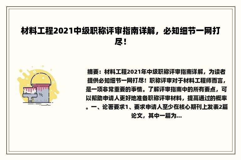 材料工程2021中级职称评审指南详解，必知细节一网打尽！