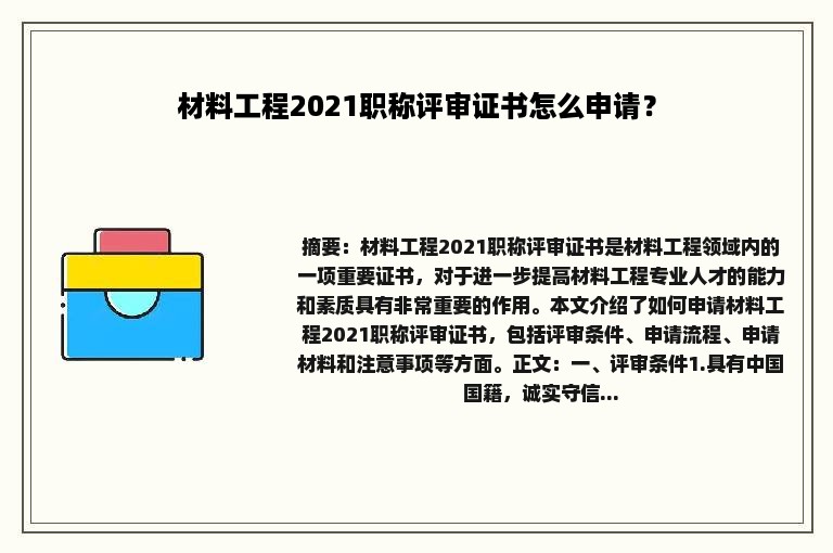 材料工程2021职称评审证书怎么申请？