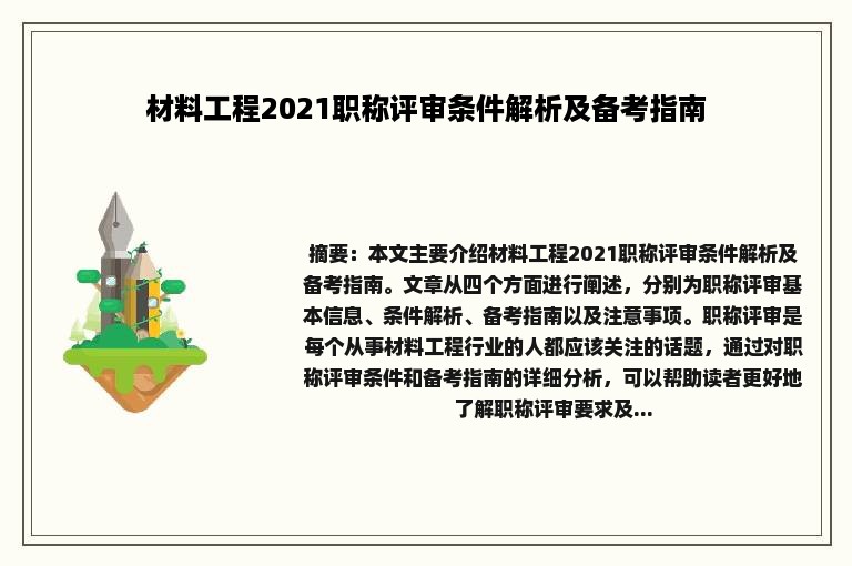 材料工程2021职称评审条件解析及备考指南