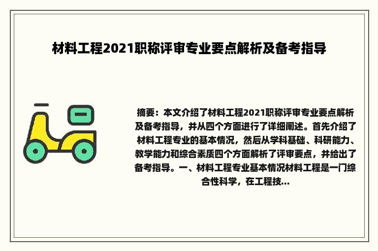 材料工程2021职称评审专业要点解析及备考指导