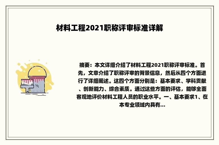 材料工程2021职称评审标准详解